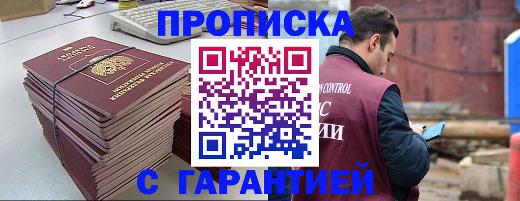 временная прописка в Междуреченске