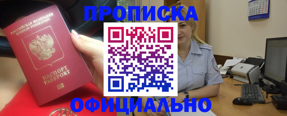 прописка законно в Междуреченске